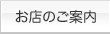 お店のご案内