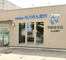 中森全快堂 白山町薬局